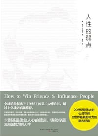 书籍 人性的弱点的封面