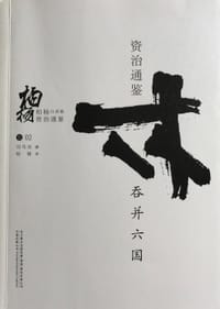 书籍 吞并六国的封面