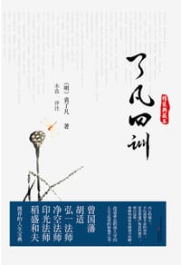 书籍 了凡四训的封面