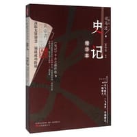 书籍 史记精华本（升级版）的封面