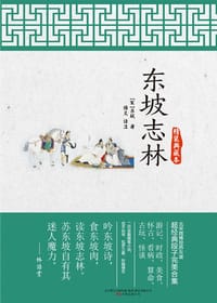 书籍 东坡志林的封面