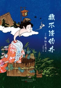 数不清的井 - [日] 京极夏彦