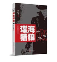 谍海猎狼  推理加谍战的双重悬疑，正义与邪恶的殊死较量，亲情和爱情的情感交织 万卷出版 拂石出品
