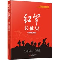 红军长征史（青少年图文版）