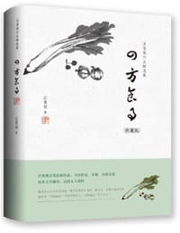 四方食事 - 汪曾祺