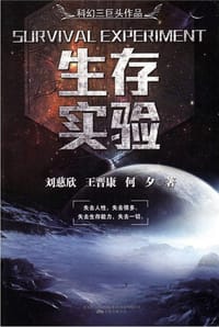 生存实验 - 刘慈欣