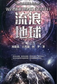 流浪地球 - 刘慈欣
