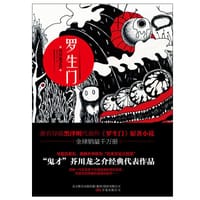 书籍 罗生门的封面