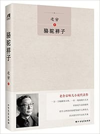 骆驼祥子 - 老舍