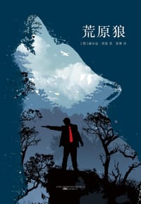 荒原狼 - [德] 赫尔曼·黑塞