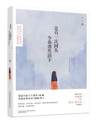 总有一次回头 令你潸然泪下