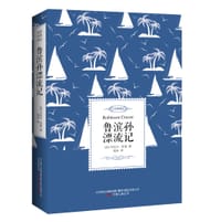 鲁滨孙漂流记