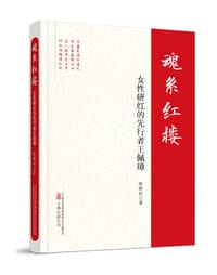 魂系红楼