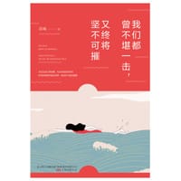 书籍 我们都曾不堪一击，又终将坚不可摧的封面