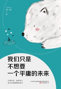 我们只是不想要一个平庸的未来