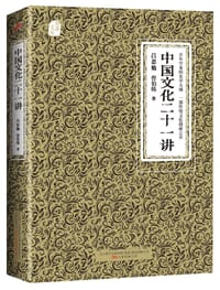 中国文化二十一讲 - 吕思勉