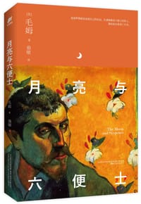 书籍 月亮与六便士：全世界文艺青年的圣经的封面
