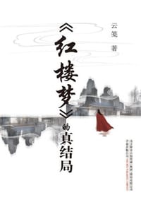 《红楼梦》的真结局 - 云笺