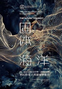 书籍 固体海洋的封面