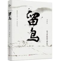留鸟