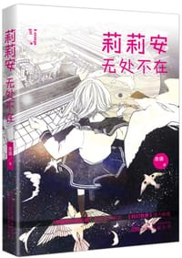 莉莉安无处不在 - 念语