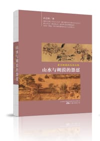 山水与朔漠的怨怼 - 石之轩