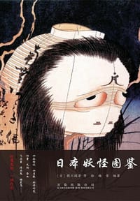 日本妖怪图鉴 - 歌川国芳 等 绘, 杨雪  编著