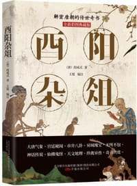 酉阳杂俎：全新彩图典藏版 - 无名图书