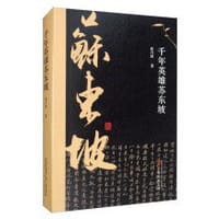 书籍 千年英雄苏东坡的封面