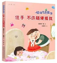 情绪管理故事：住手 不许随便摸我
