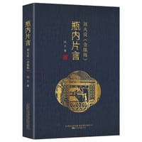 瓶内片言 - 刘火
