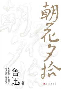 朝花夕拾 - 鲁迅
