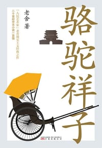 骆驼祥子 - 老舍