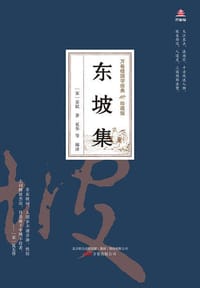 万卷楼国学经典（珍藏版）：东坡集 - [宋]苏轼