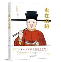 寻味历史：食在宋朝 - 无名图书