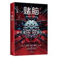 赌脑 - 全球华语科幻星云奖组委会/编