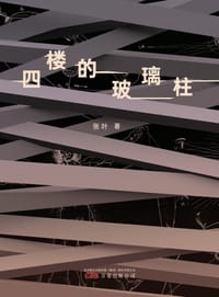 四楼的玻璃柱 - 张叶