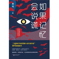 如果记忆会说谎