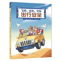 飞机、汽车、轨道出行安全