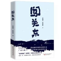 《闯关东》——“金牌编剧”高满堂、孙建业长篇史诗小说