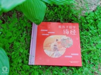 教孩子唱学诗经