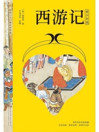 西游记（青少年版）