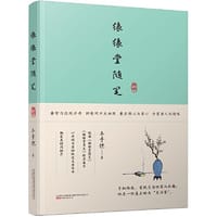 缘缘堂随笔 丰子恺散文代表作 以开明书店初版为底本精编精校 疑难字词方言全注释 - 丰子恺