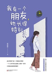 书籍 我有一个朋友，她长得特别美的封面