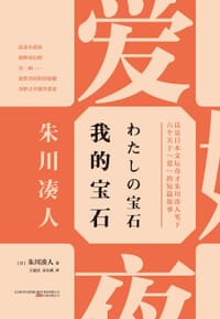 我的宝石 - [日] 朱川凑人