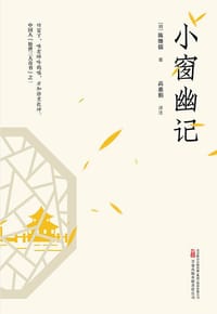 书籍 小窗幽记的封面