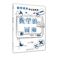 数学的园地 - 刘薰宇