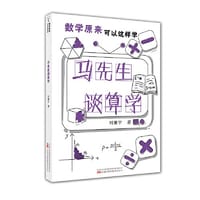 马先生谈算学 - 刘薰宇