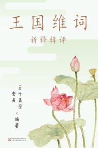 王国维词：新释辑评