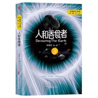 人和吞食者